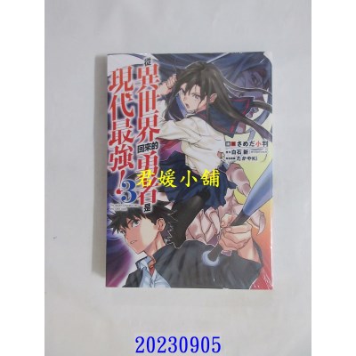 空运版  青文  从异世界回来的勇者是现代最强！(03)  作者： さめだ小判(全新)