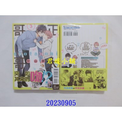 空运版  东立  正太哥哥 3  作者： 中山幸(全新)