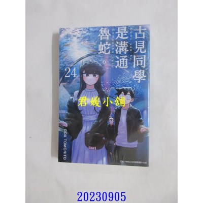 空运版  青文  古见同学是沟通鲁蛇。(24)  作者： ODA TOMOHITO(全新)