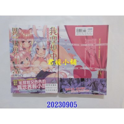 空运版  尖端小说  我理想中的异世界生活　幸福满点的兽耳后宫！  作者： 上原りょう(全新)