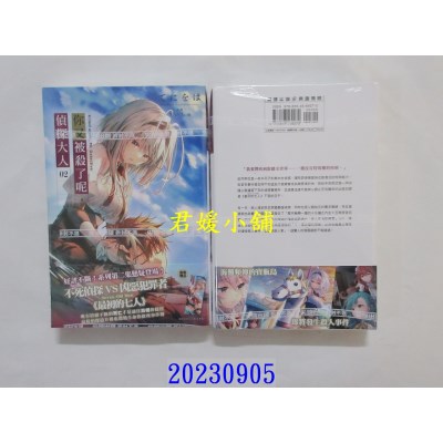 空运版  尖端小说  你又被杀了呢，侦探大人(02)  作者： てにをは(全新)