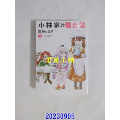 空运版  青文  小林家的龙女仆 康娜的日常(09)  作者： クール教信者(全新)