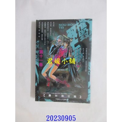 空运版  东立  摧毁双亡亭 11  作者： 藤田和日郎(全新)
