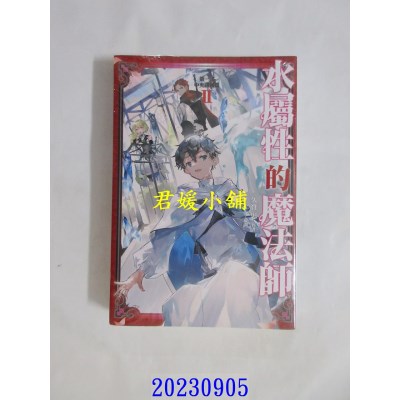 空运版  青文小说  水属性的魔法师 第一部 中央诸国篇(02)  作者： 久宝忠(全新)