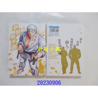 空运版  青文  拳愿奥米迦(04)  作者： サンドロビッチ・ヤバ子(全新)