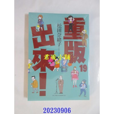 空运版  青文  重版出来！(19)  作者： 松田奈绪子(全新)