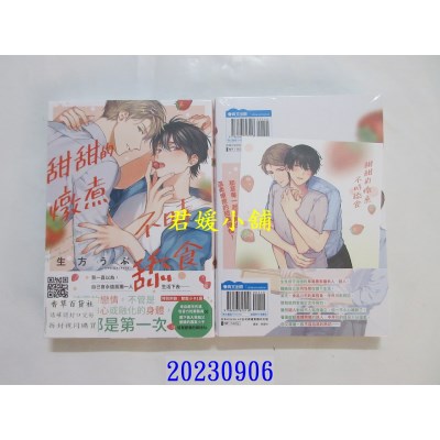 空运版  青文  甜甜的炖煮不时舔食(全)  作者： 生方うぶ(全新)