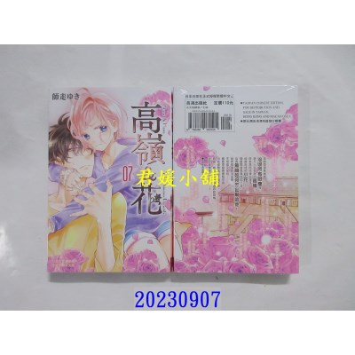 空运版  长鸿  高岭＆花 7  作者： 师走ゆき(全新)