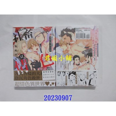 空运版  长鸿  要我这个社畜以情色拯救异世界！？※但这里只有大叔啊  作者： 鬼岛兵伍(全新)