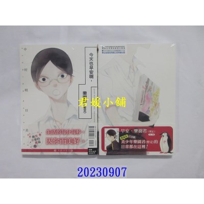 空运版  东立  今天也早安啊，乐园君（暂定） 全  作者： 中村明日美子(全新)