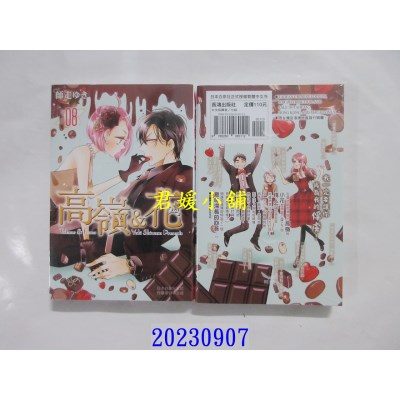 空运版  长鸿  高岭＆花 8  作者： 师走ゆき(全新)