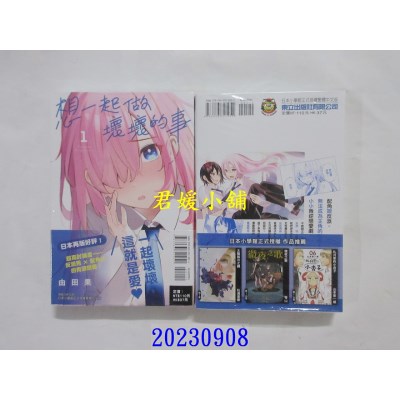 空运版  东立  想一起做坏坏的事 1  作者： 由田果(全新)