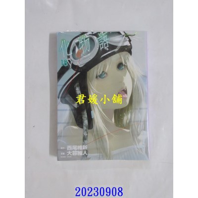 空运版  东立  化物语 18 再版  作者： 西尾维新(全新)