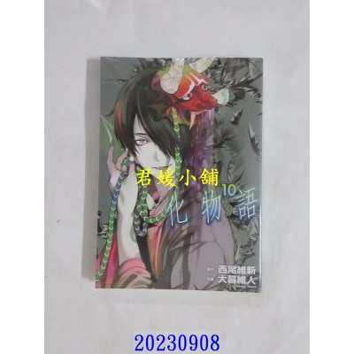 空运版  东立  化物语 10 再版  作者： 西尾维新(全新)