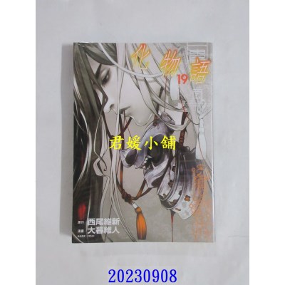 空运版  东立  化物语 19 再版  作者： 西尾维新(全新)