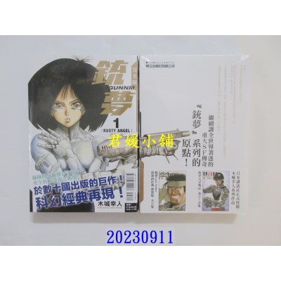 空运版  东立  铳梦 完全版 1  作者： 木城幸人(全新)