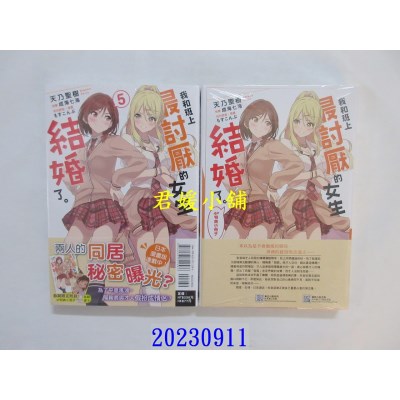 空运版  东立小说  我和班上最讨厌的女生结婚了。5 (首刷限定版)  作者： 天乃圣树(全新)