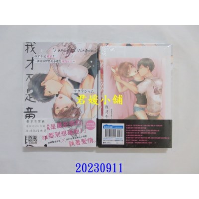 空运版  青文  我才不是童贞！～让虚张声势的小处男成为女人～(全)特典版  作者： サクラジャム(全新)