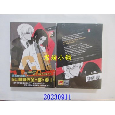 空运版  平心  S.C.I.谜案集 第五季 2  作者： 耳雅(全新)