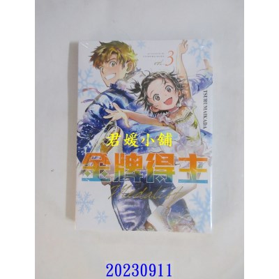 空运版  东立  金牌得主 3  作者： TSURUMAIKADA(全新)