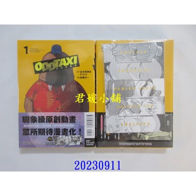 空运版  东立  奇巧计程车 1 (首刷限定版)  作者： 此元和津也(全新)