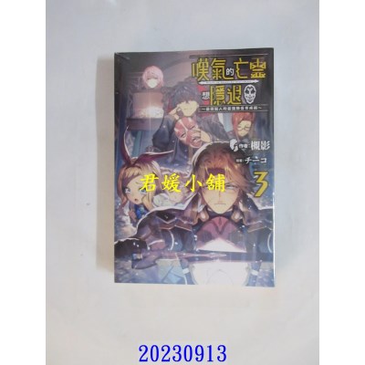 空运版  青文小说  叹气的亡灵想隐退(03)~最弱猎人的强队伍育成术~  作者： 槻影(全新)