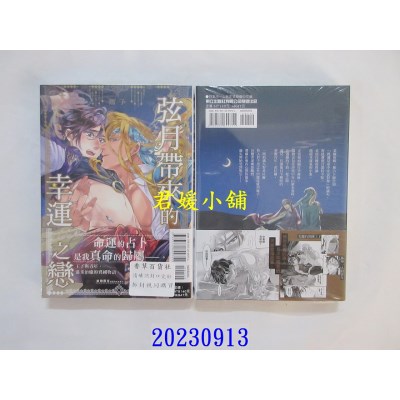 空运版  东立  弦月带来的幸运之恋 全  作者： 鹤子(全新)