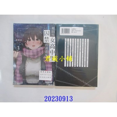 空运版  角川小说  被陌生女高中生囚禁的漫画家 (3)（完）  作者： 穗积潜(全新)