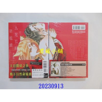 空运版  东立  九尾狐的新嫁娘 全  作者： 占地(全新)