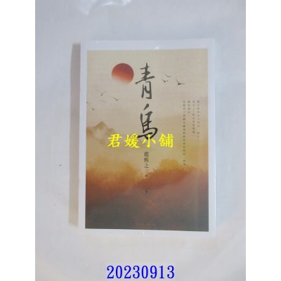 空运版  尖端小说  青鸟(下)  作者： 赵熙之(全新)