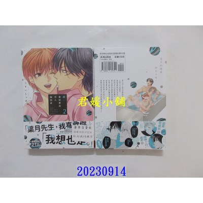 空运版  长鸿  续・被狡猾的男人捡回家 2  作者： うすいしっぽ(全新)