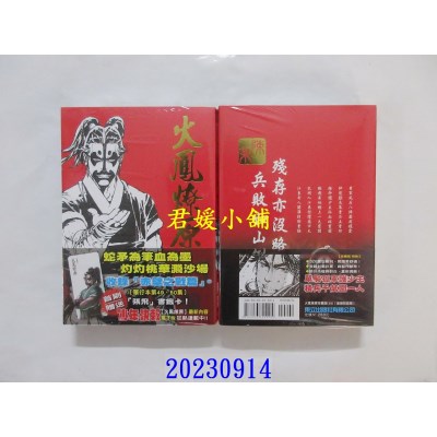 空运版  东立  火凤燎原 珍藏版 25(首刷附录版)  作者： 陈某(全新)