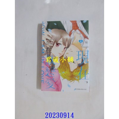 空运版  长鸿  现在，正在谈恋爱。 4  作者： 八田鲇子(全新)