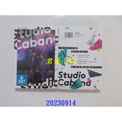 空运版  角川  Studio Cabana思密录音室 (3)  作者： 马あぐり(全新)