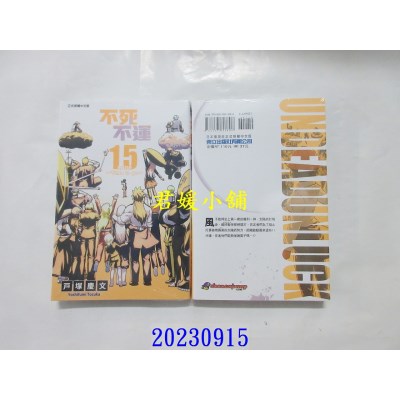 空运版  东立  不死不运 15  作者： 户冢庆文(全新)