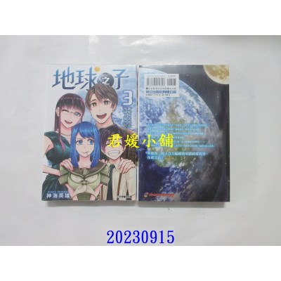 空运版  东立  地球之子 3完  作者： 神海英雄(全新)