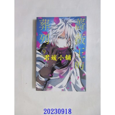 空运版  东立  蔷薇王的葬列 9  作者： 菅野文(全新)