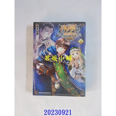 空运版  角川  八男？别闹了！ (11)  作者： 楠本弘树(全新)