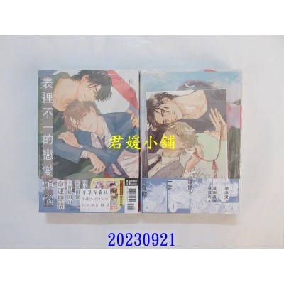 空运版  长鸿  表里不一的恋爱烦恼 首刷限定版  作者： 松基羊(全新)