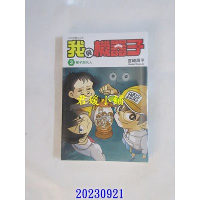 空运版  东立  我与机器子 3  作者： 宫崎周平(全新)