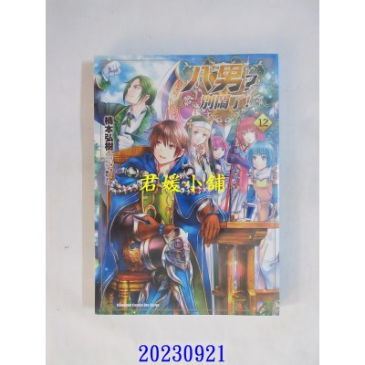 空运版  角川  八男？别闹了！ (12)  作者： 楠本弘树(全新)