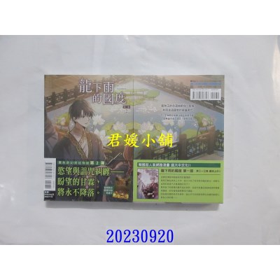 空运版  东立  龙下雨的国度 第一部 2  作者： summer(全新)