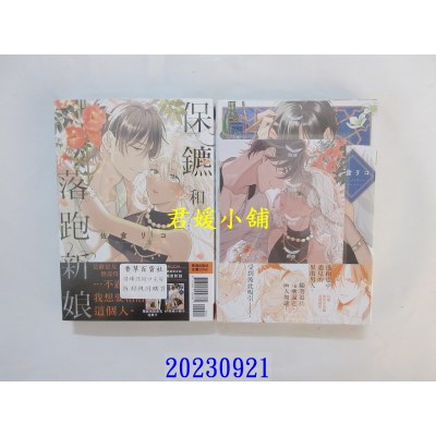 空运版  长鸿  保镳和落跑新娘 首刷限定版  作者： 佐仓リコ(全新)