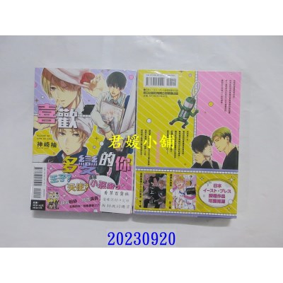 空运版  东立  喜欢多变的你 全  作者： 神崎柚(全新)