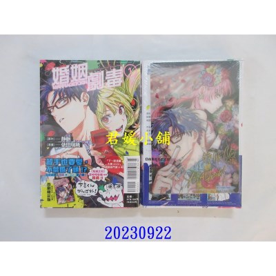 空运版  东立  婚姻剧毒 1 (首刷限定版)  作者： 依田瑞稀(全新)