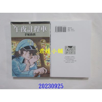 空运版  东贩  午夜计程车 新装版 4  作者： 手冢治虫(全新)