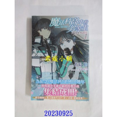 空运版  角川小说  魔法科高中的劣等生 Appendix (1)  作者： 佐岛勤(全新)