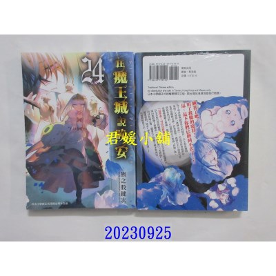 空运版  东贩  在魔王城说晚安 24  作者： 熊之股键次(全新)