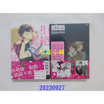 空运版  东立  拒绝依依不舍的初恋 全  作者： 几田むぎ(全新)