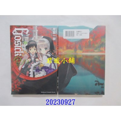 空运版  角川小说  GOSICKs (3) 秋花追忆（2023版）  作者： 樱庭一树(全新)